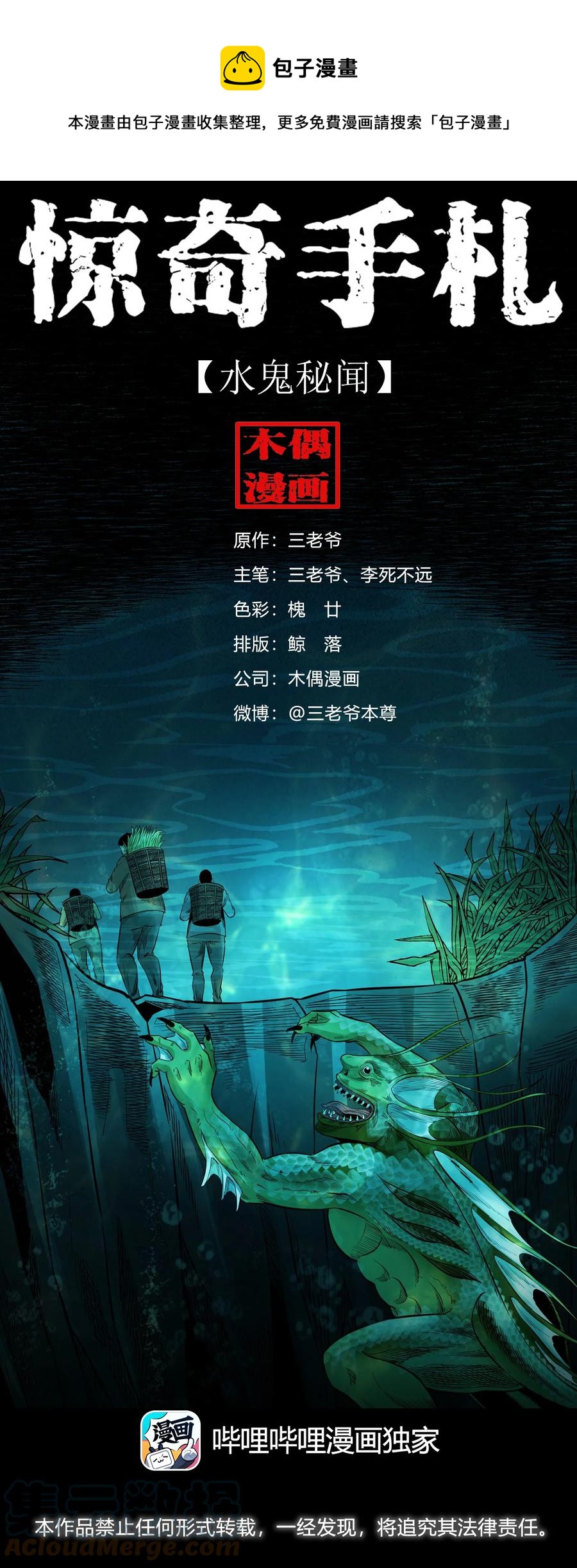 三老爷惊奇手札漫画,525 水鬼秘闻1图