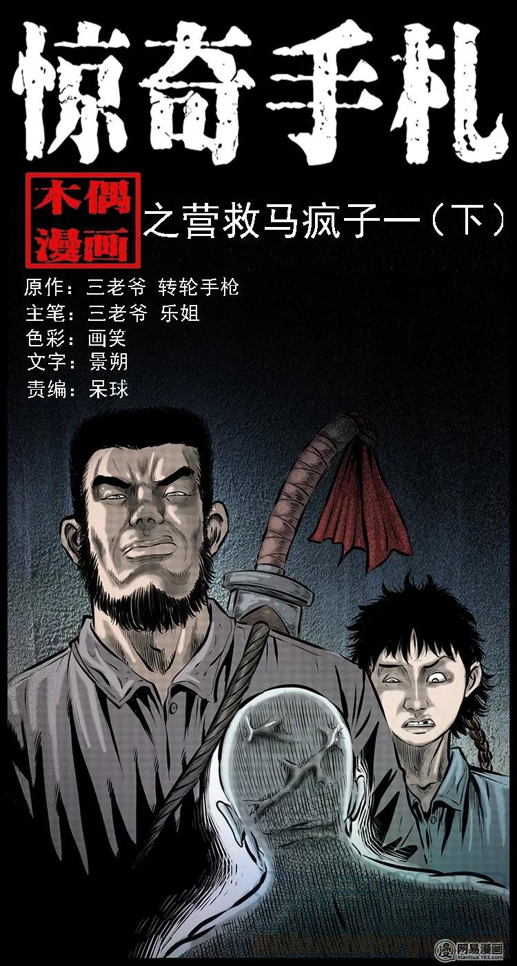 三老爷惊奇手札漫画,88 营救马疯子一（下）1图