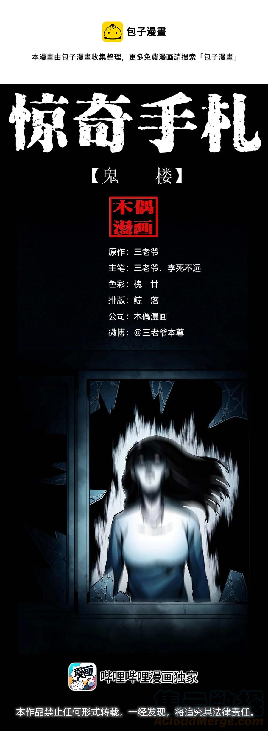 三老爷惊奇手札漫画,543 鬼楼1图