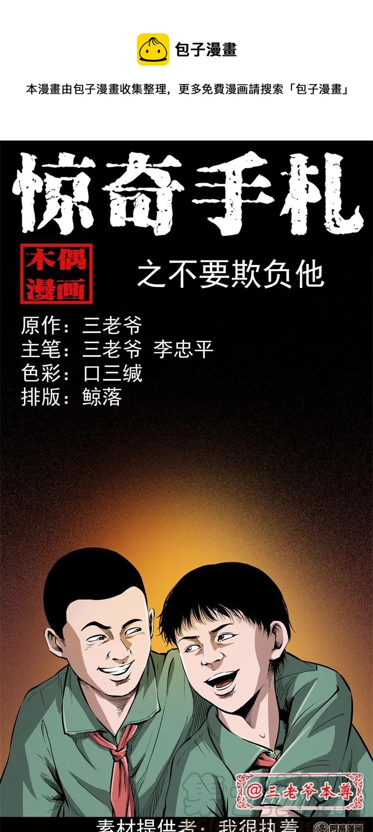 三老爷惊奇手札漫画,213 不要欺负他1图
