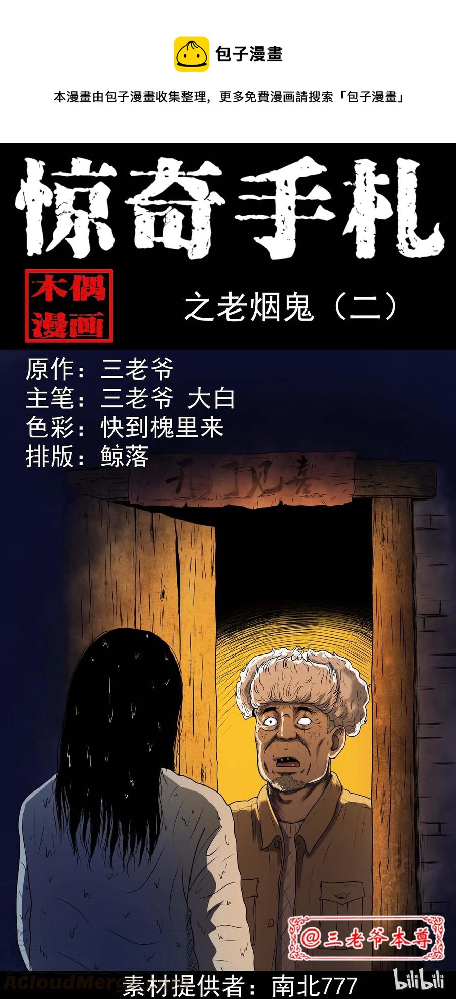 三老爷惊奇手札漫画,278 老烟鬼 21图