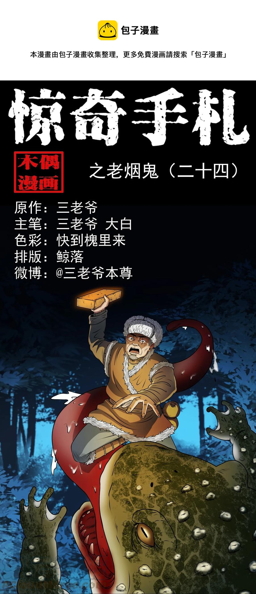 三老爷惊奇手札漫画,371 老烟鬼（二十四）1图