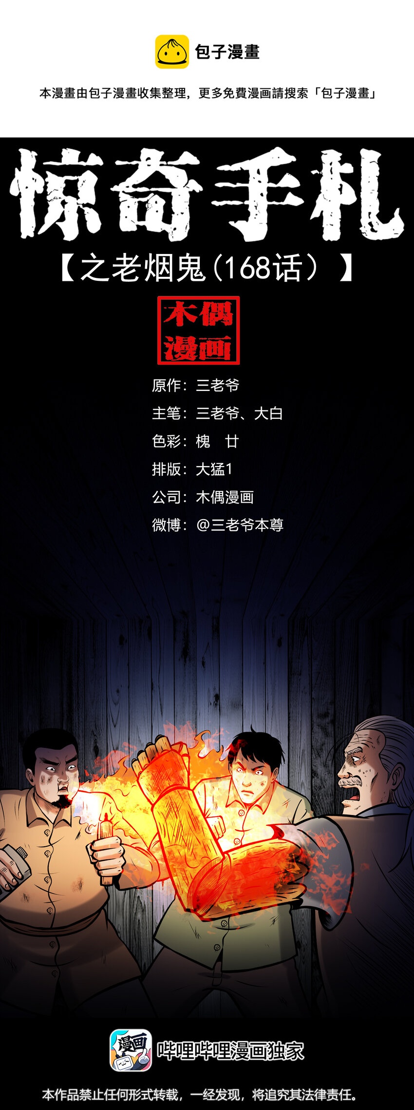 三老爷惊奇手札漫画,656 老烟鬼168话1图