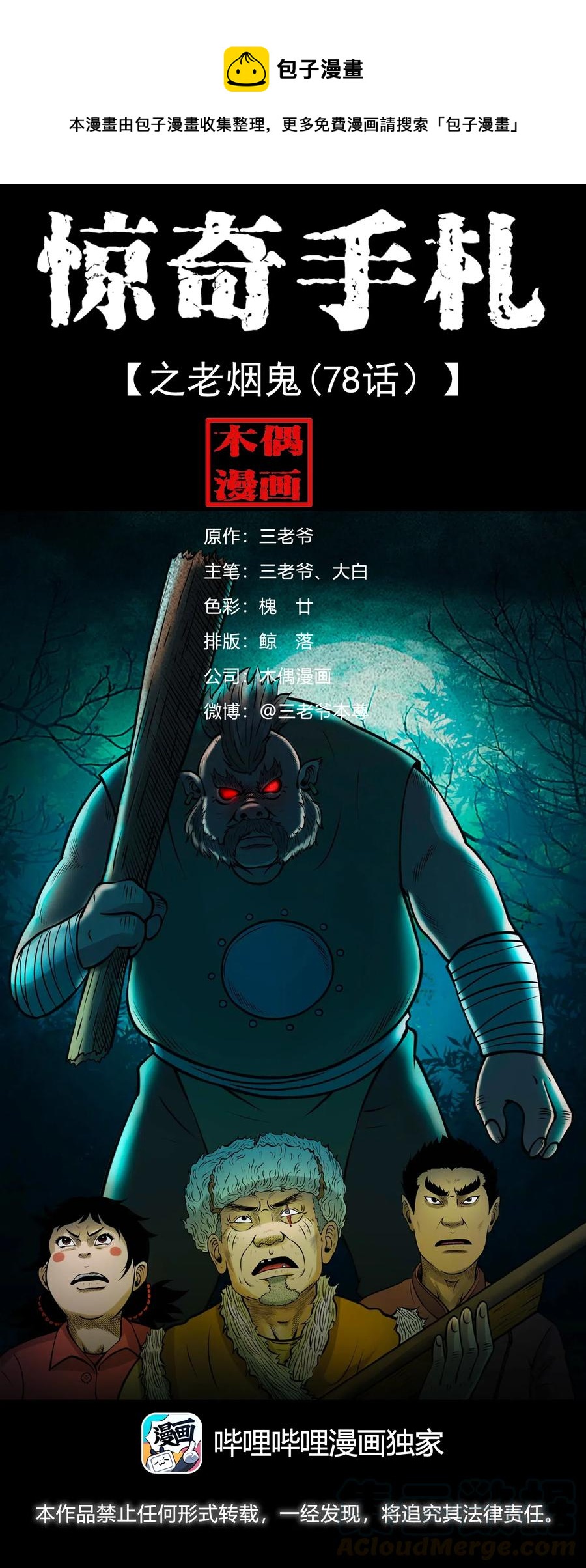 三老爷惊奇手札漫画,480 老烟鬼781图