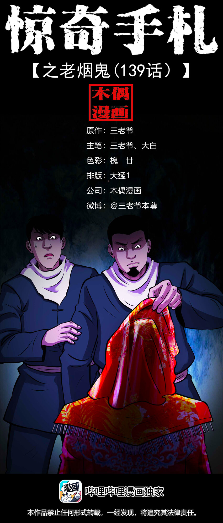 三老爷惊奇手札漫画全集免费阅读漫画,603 老烟鬼139话1图