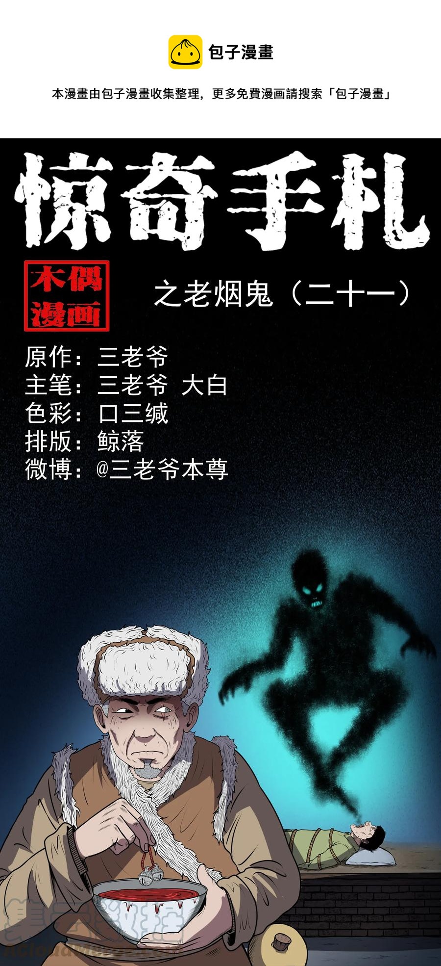 三老爷惊奇手札漫画,365 老烟鬼（二十一）1图