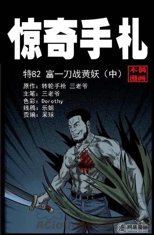 三老爷惊奇手札漫画,52 富一刀战黄妖（中）1图