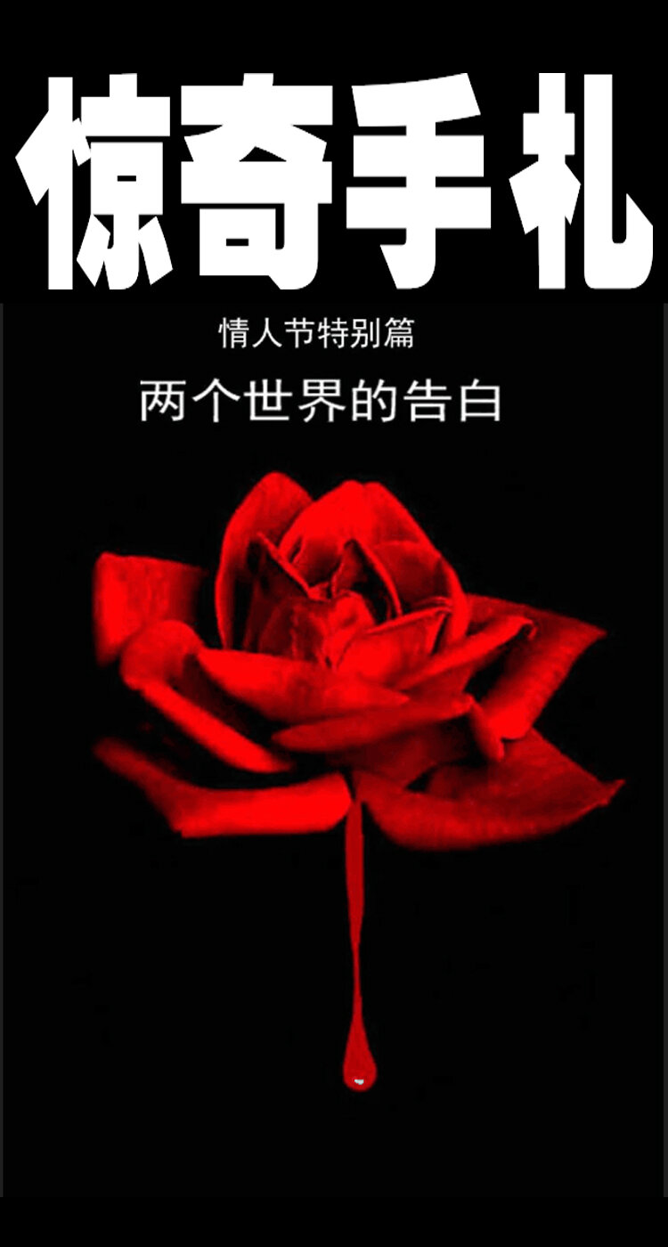 三老爷惊奇手札之老烟鬼漫画漫画,9 情人节特别篇-两个世界的告白1图