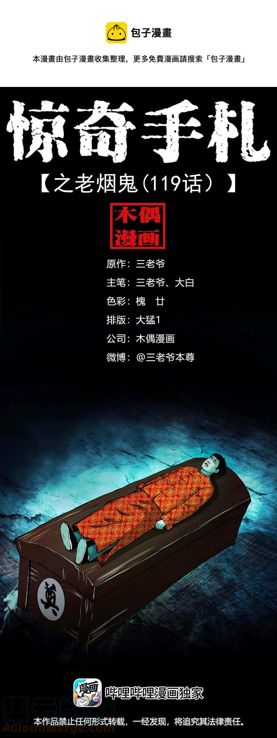 三老爷惊奇手札漫画,565 老烟鬼119话1图