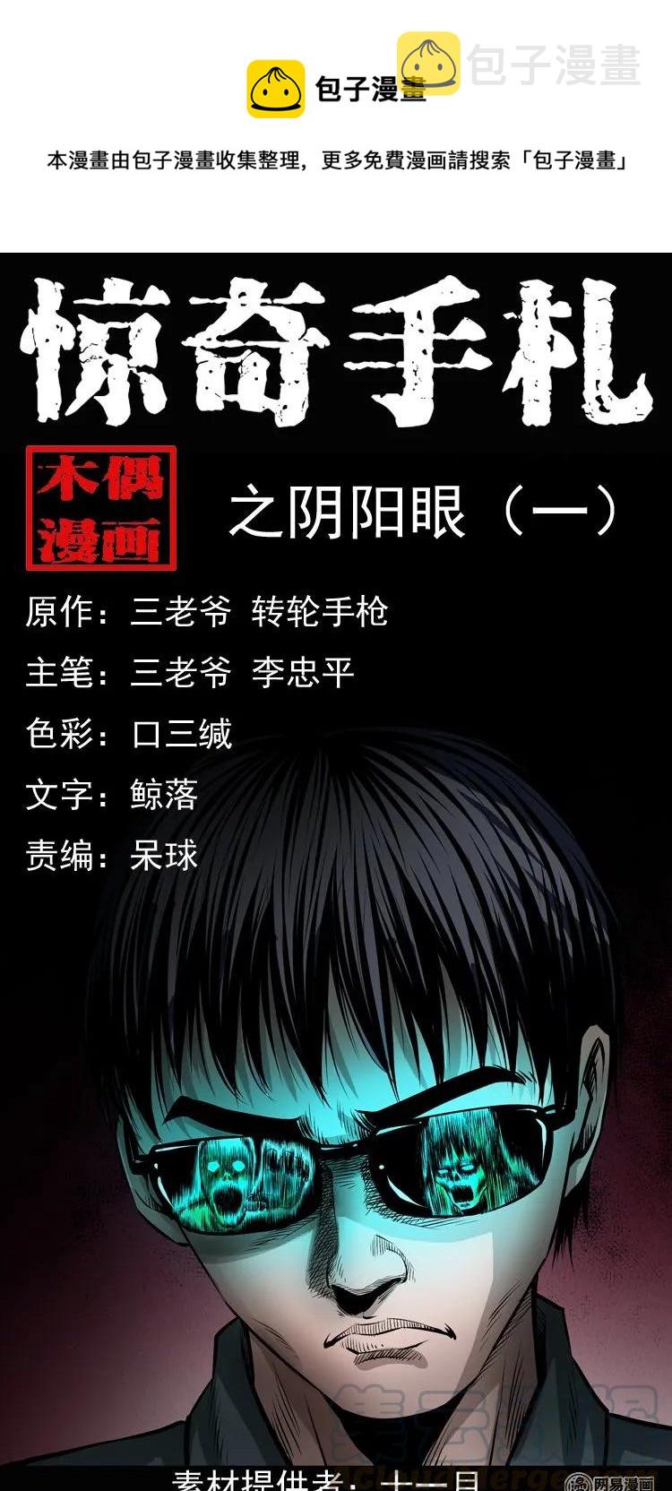 三老爷惊奇手札漫画,151 阴阳眼（一）1图
