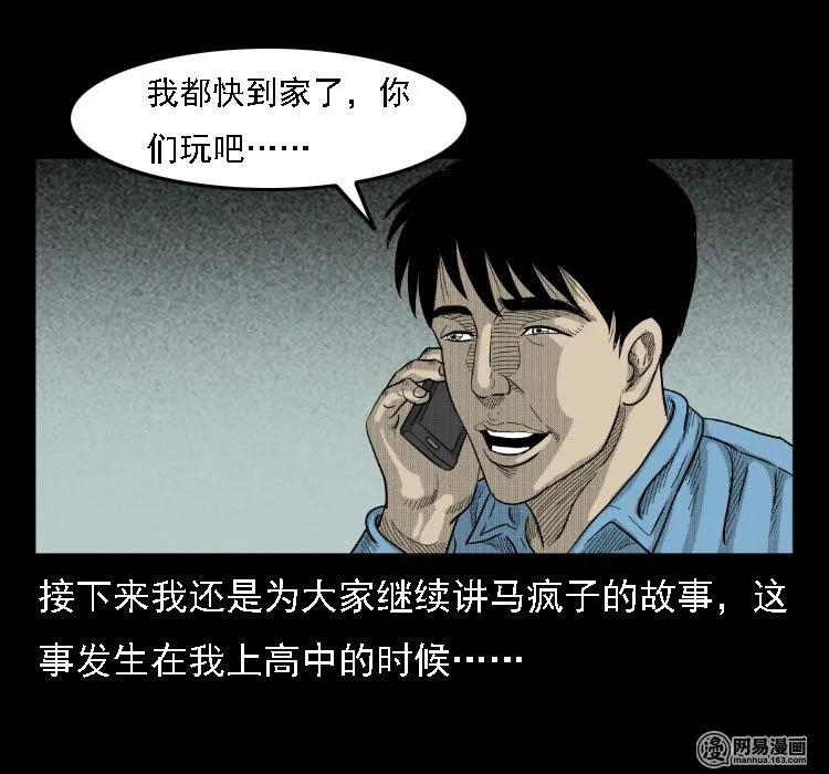 三老爷惊奇手札漫画,36 马疯子的故事2图