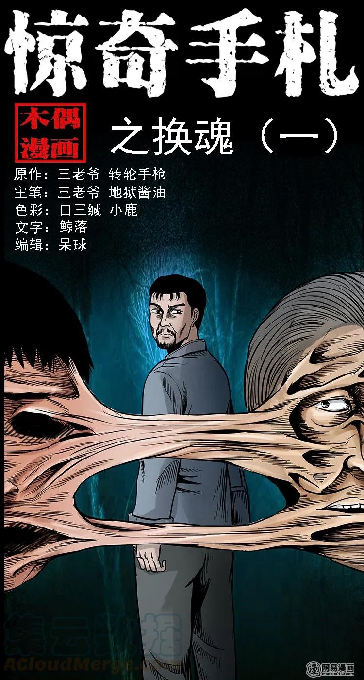 三老爷惊奇手札漫画,129 赤脚医生之换魂（一）1图