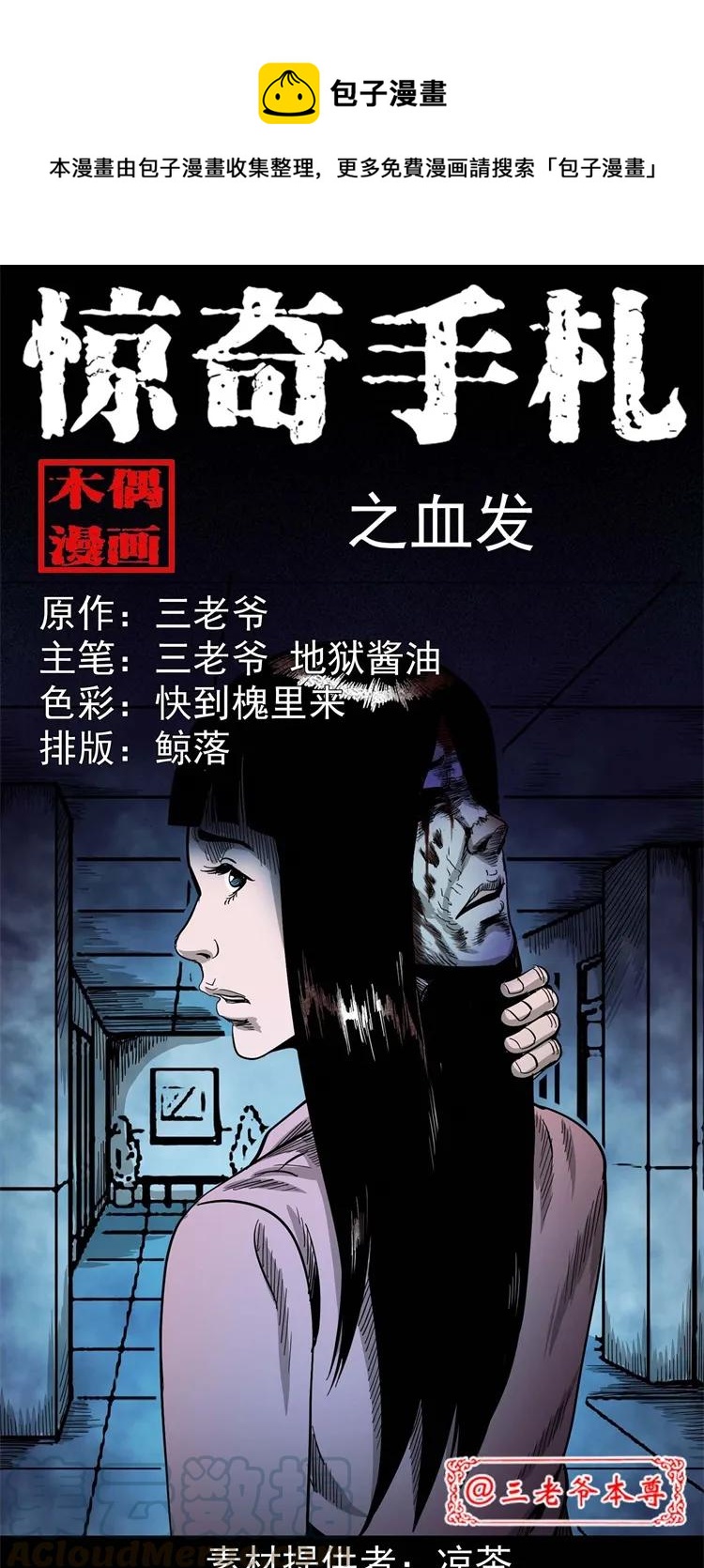 三老爷惊奇手札漫画,256 血发1图