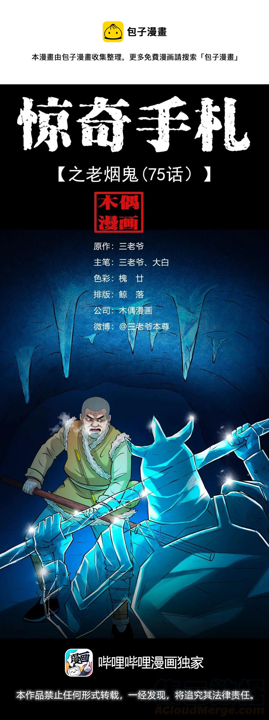 三老爷惊奇手札漫画,474 老烟鬼751图