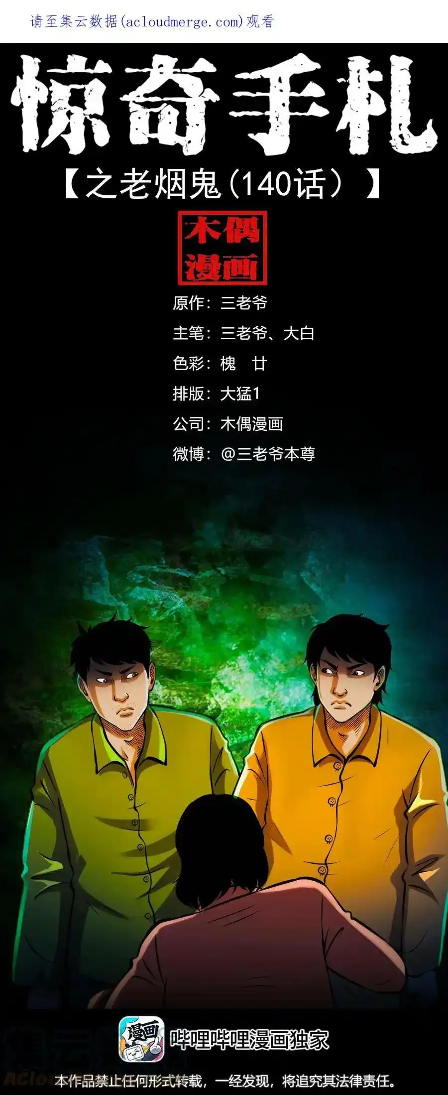 三老爷惊奇手札漫画,603.1 老烟鬼140话1图