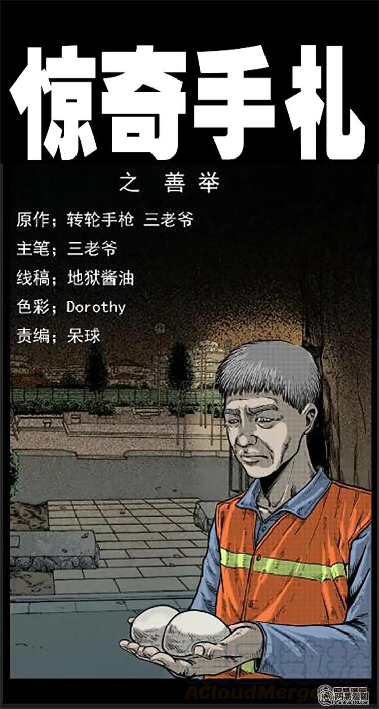 三老爷惊奇手札下拉式漫画,44 善举1图
