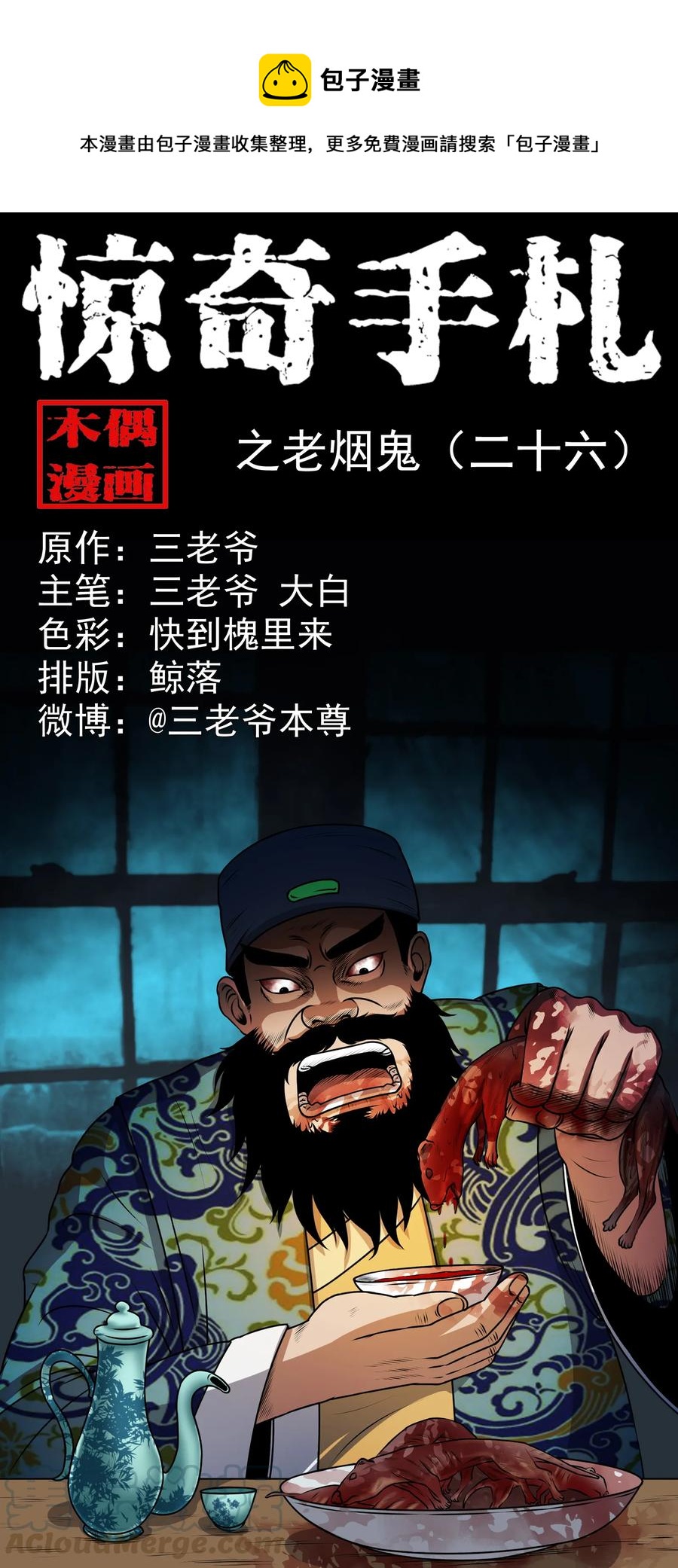 三老爷惊奇手札之老烟鬼漫画全集下拉式漫画,375 老烟鬼（二十六）1图
