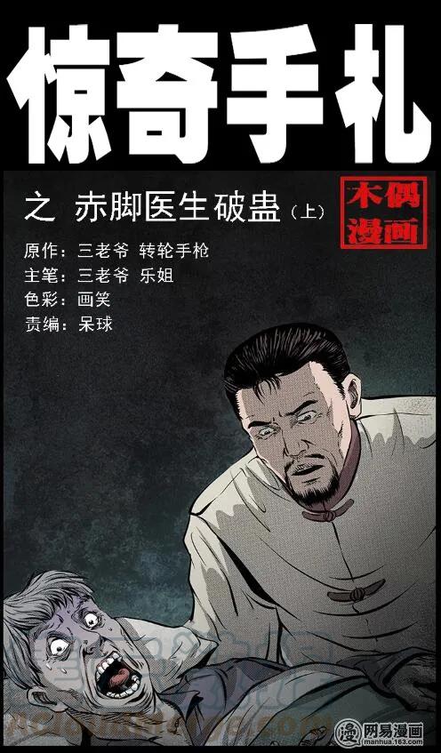三老爷惊奇手札漫画,66 赤脚医生破蛊（上）1图