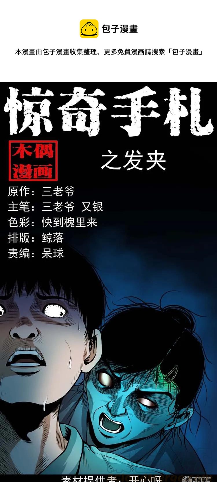 三老爷惊奇手札漫画,178 发夹1图