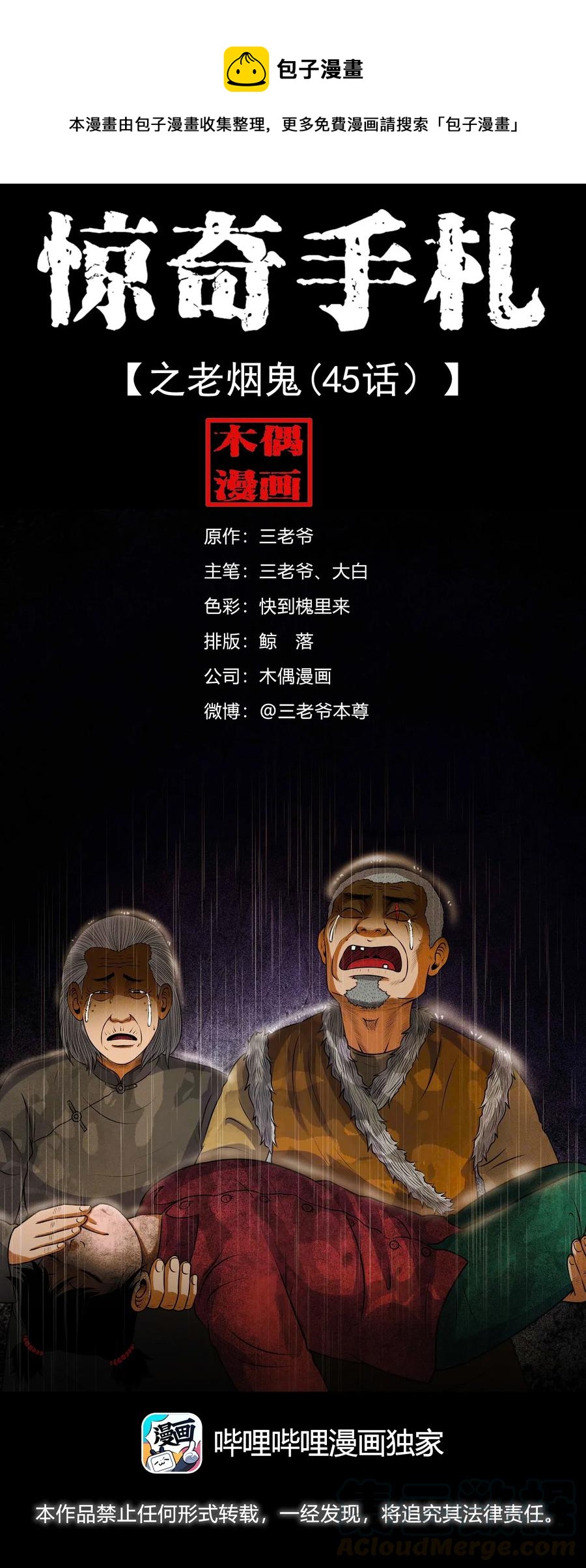 三老爷惊奇手札漫画,413 老烟鬼451图