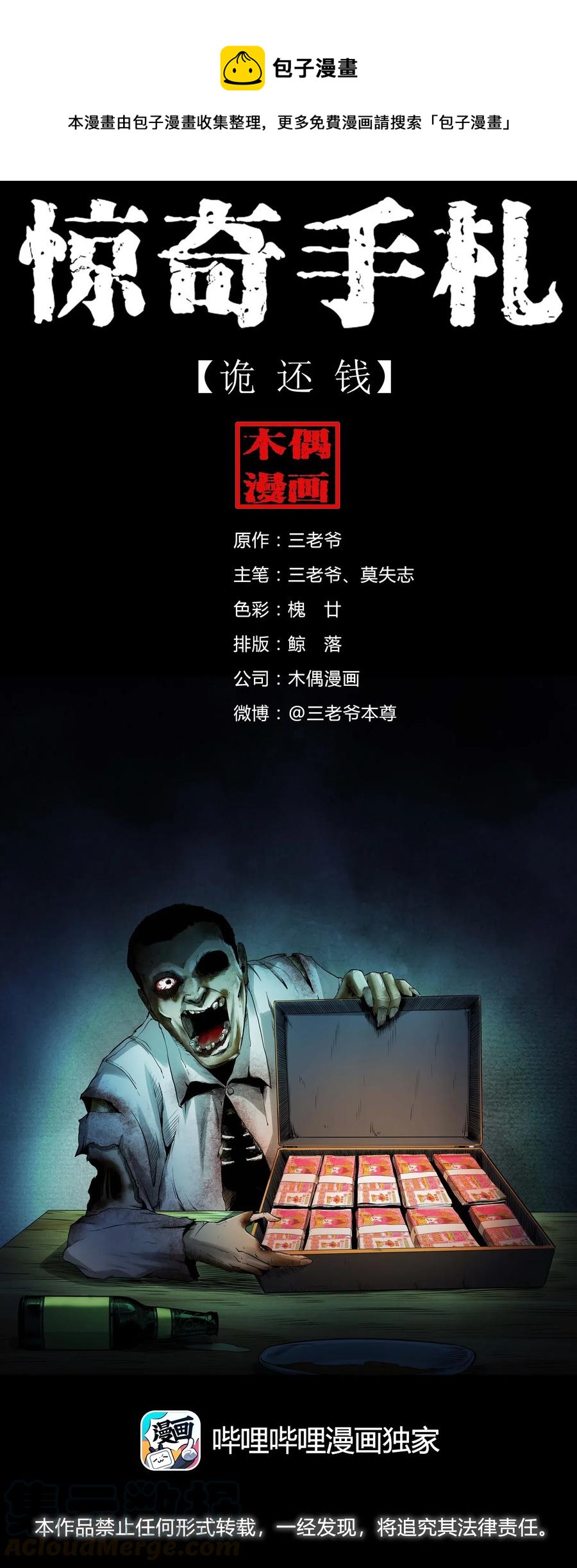 三老爷惊奇手札漫画,467 诡还钱1图