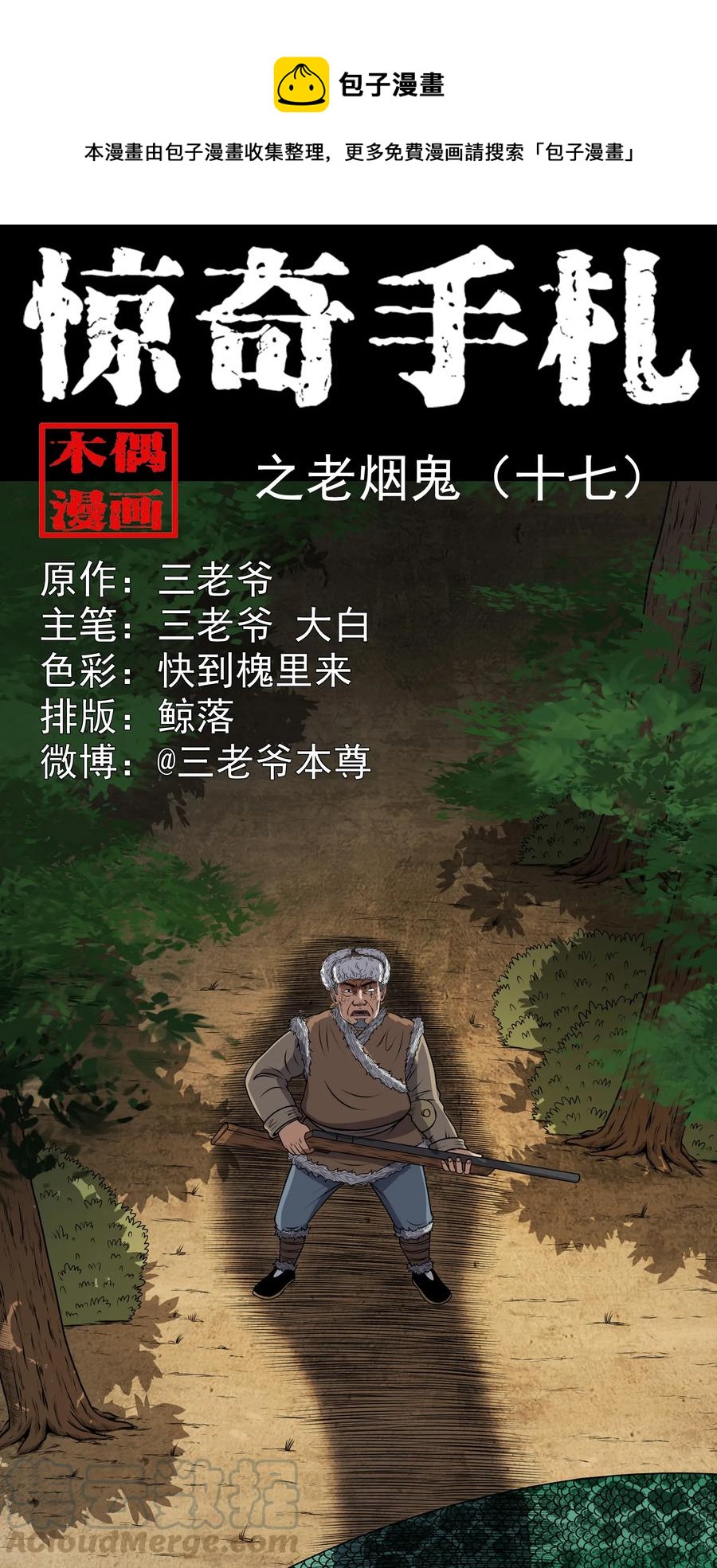 三老爷惊奇手札漫画,357 老烟鬼（十七）1图