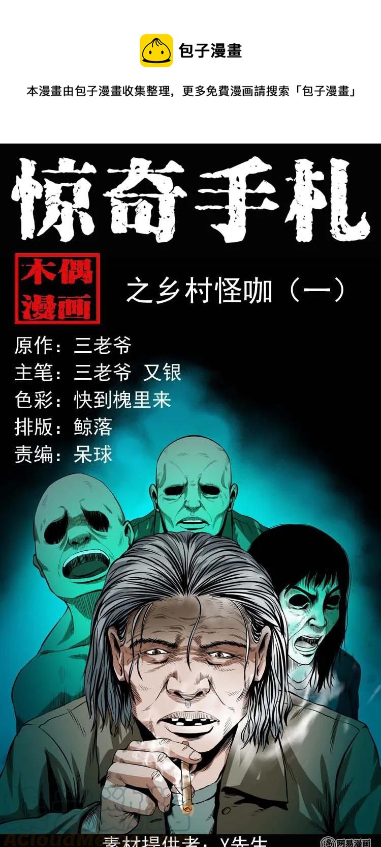 三老爷惊奇手札漫画,176 乡村怪咖（一）1图