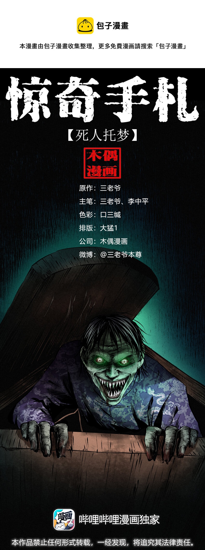 三老爷惊奇手札漫画,643 死人托梦1图