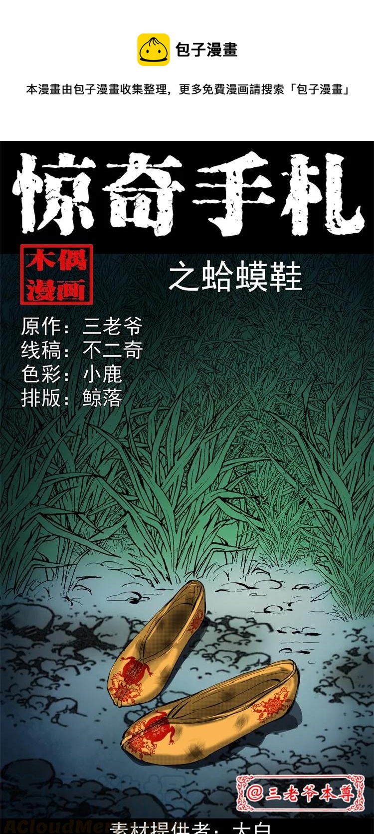 三老爷惊奇手札漫画,252 蛤蟆鞋1图
