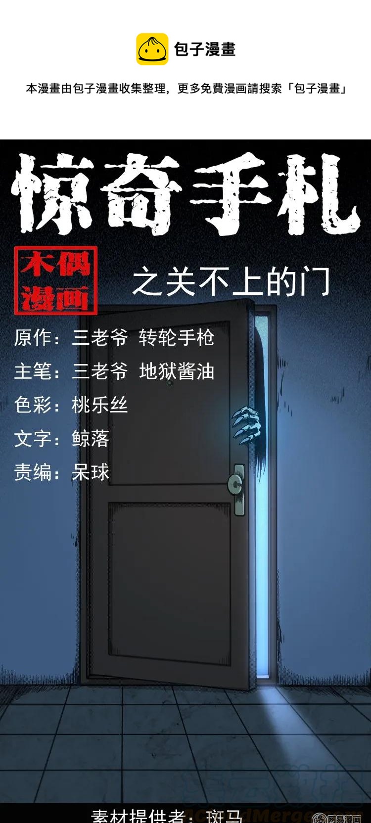 三老爷惊奇手札漫画,146 关不上的门1图
