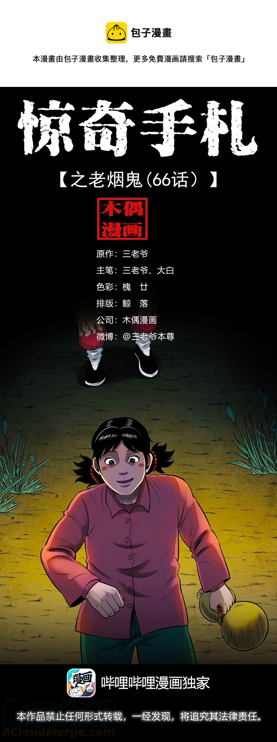 三老爷惊奇手札漫画,455 老烟鬼661图