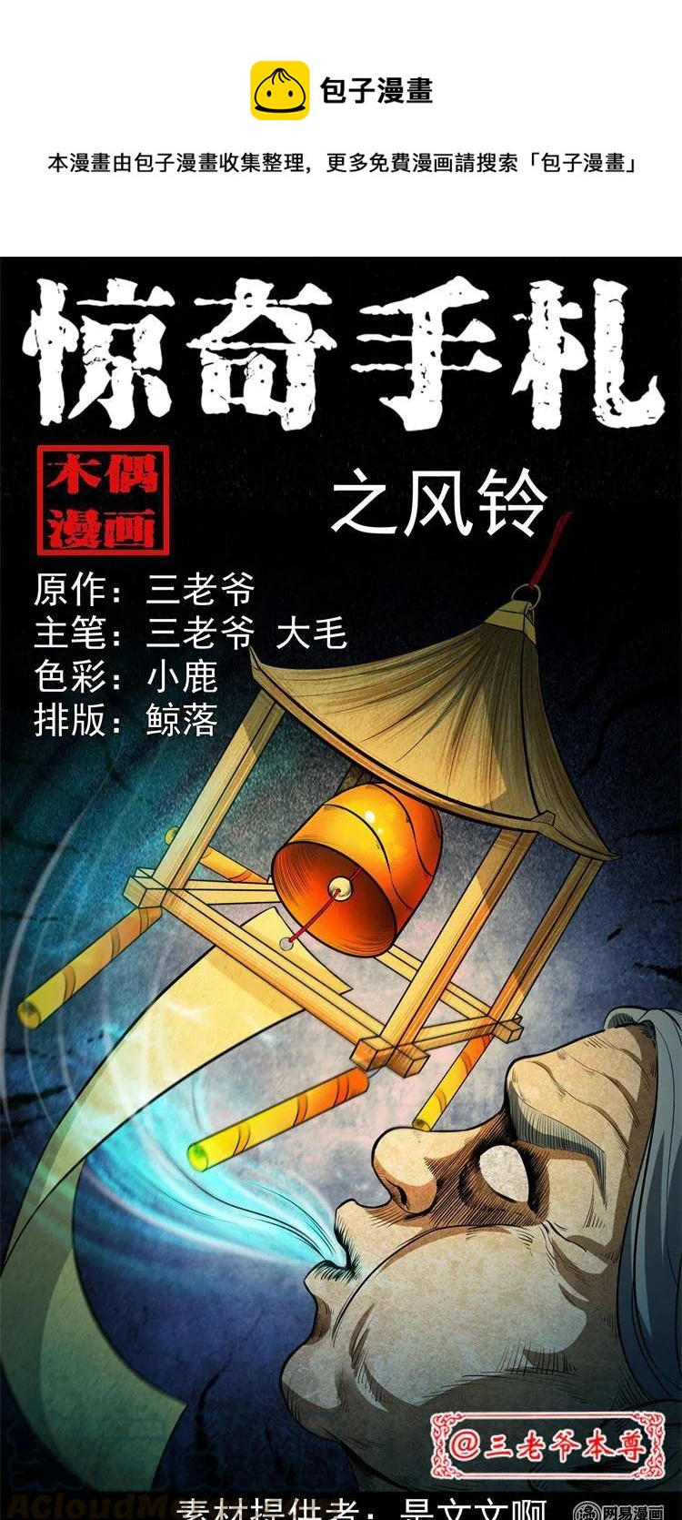 三老爷惊奇手札漫画,237 风铃1图