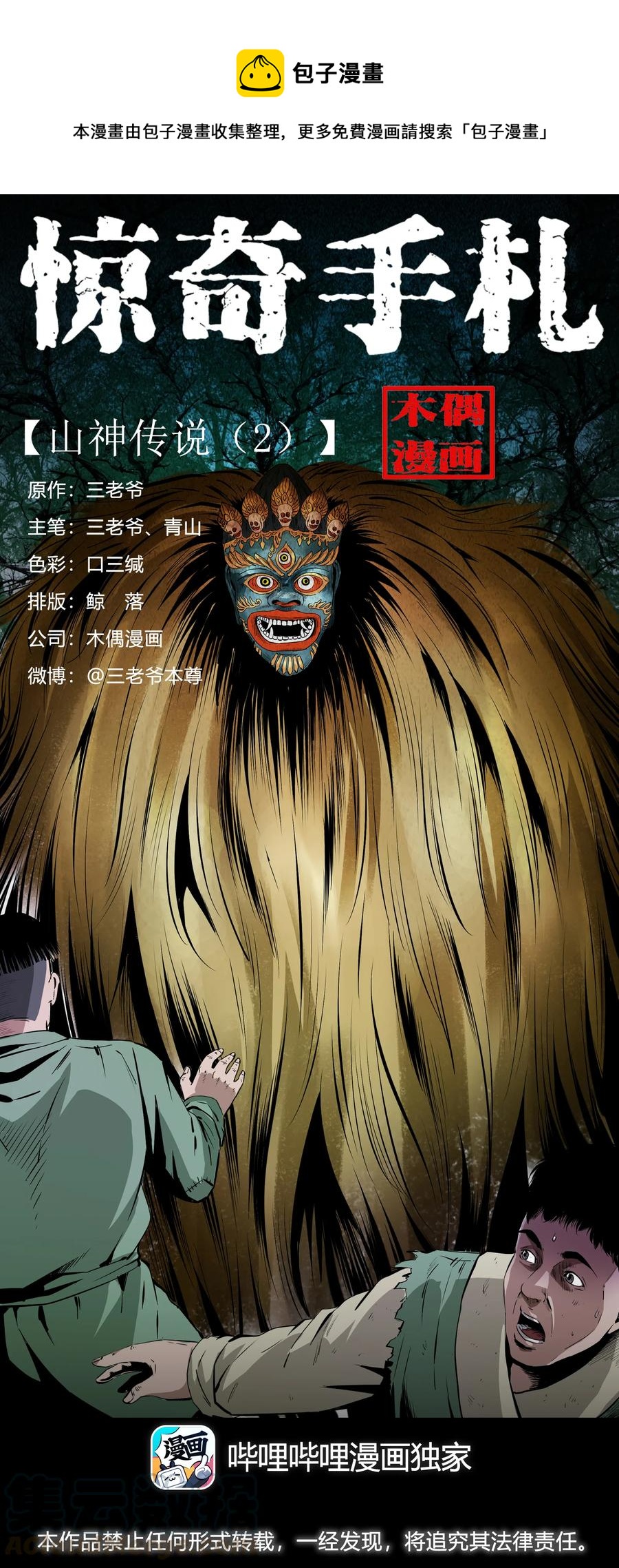 三老爷惊奇手札漫画,502 山神传说二1图