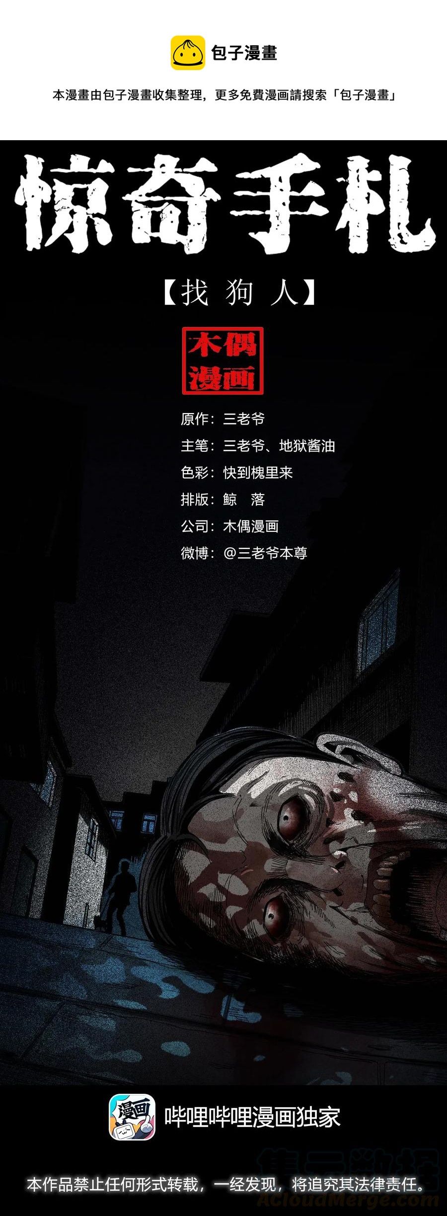 三老爷惊奇手札漫画,412 找狗人1图