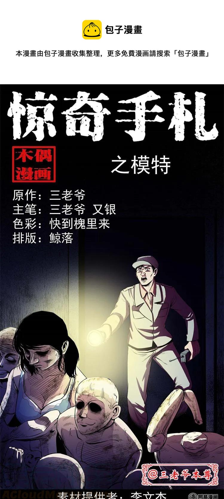 三老爷惊奇手札漫画,235 模特1图