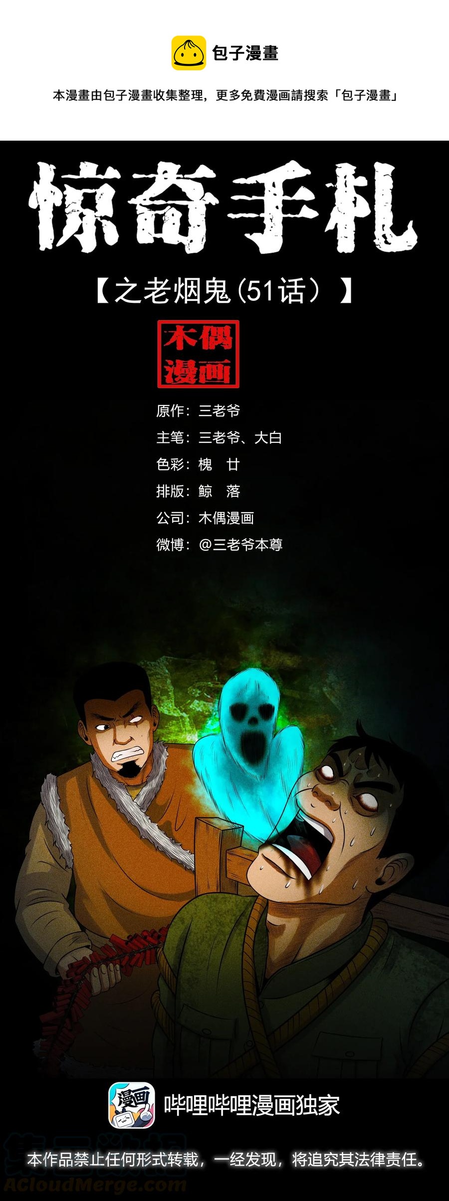 三老爷惊奇手札之老烟鬼漫画漫画,425 老烟鬼511图