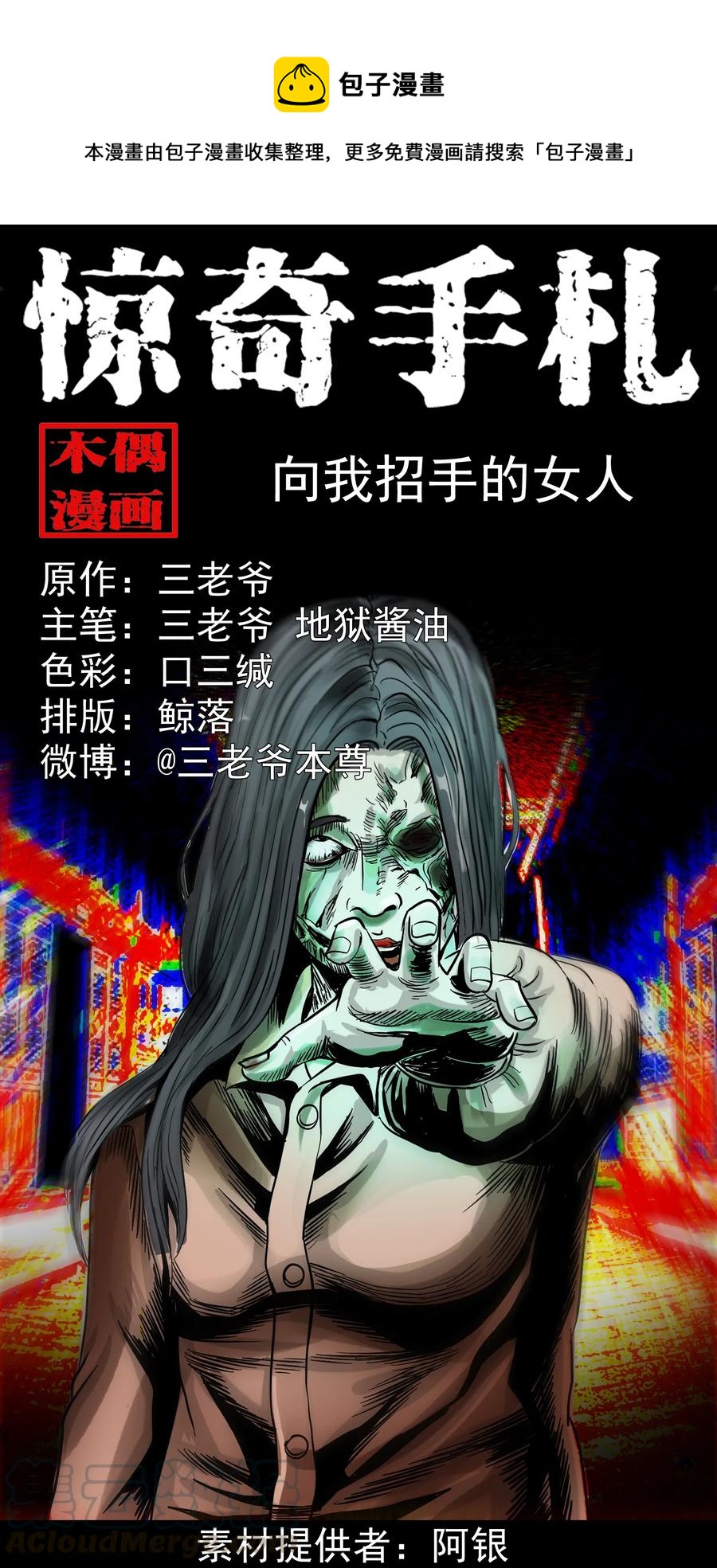 三老爷惊奇手札漫画,356 向我招手的女人1图