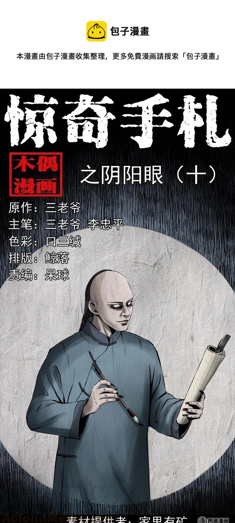 三老爷惊奇手札漫画,180 阴阳眼（十）1图
