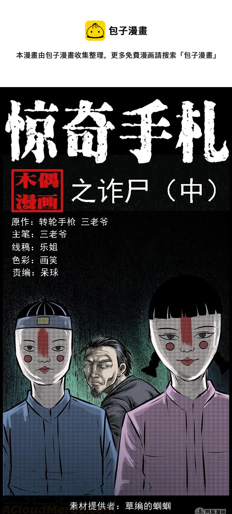 三老爷惊奇手札漫画,85 诈尸（中）1图