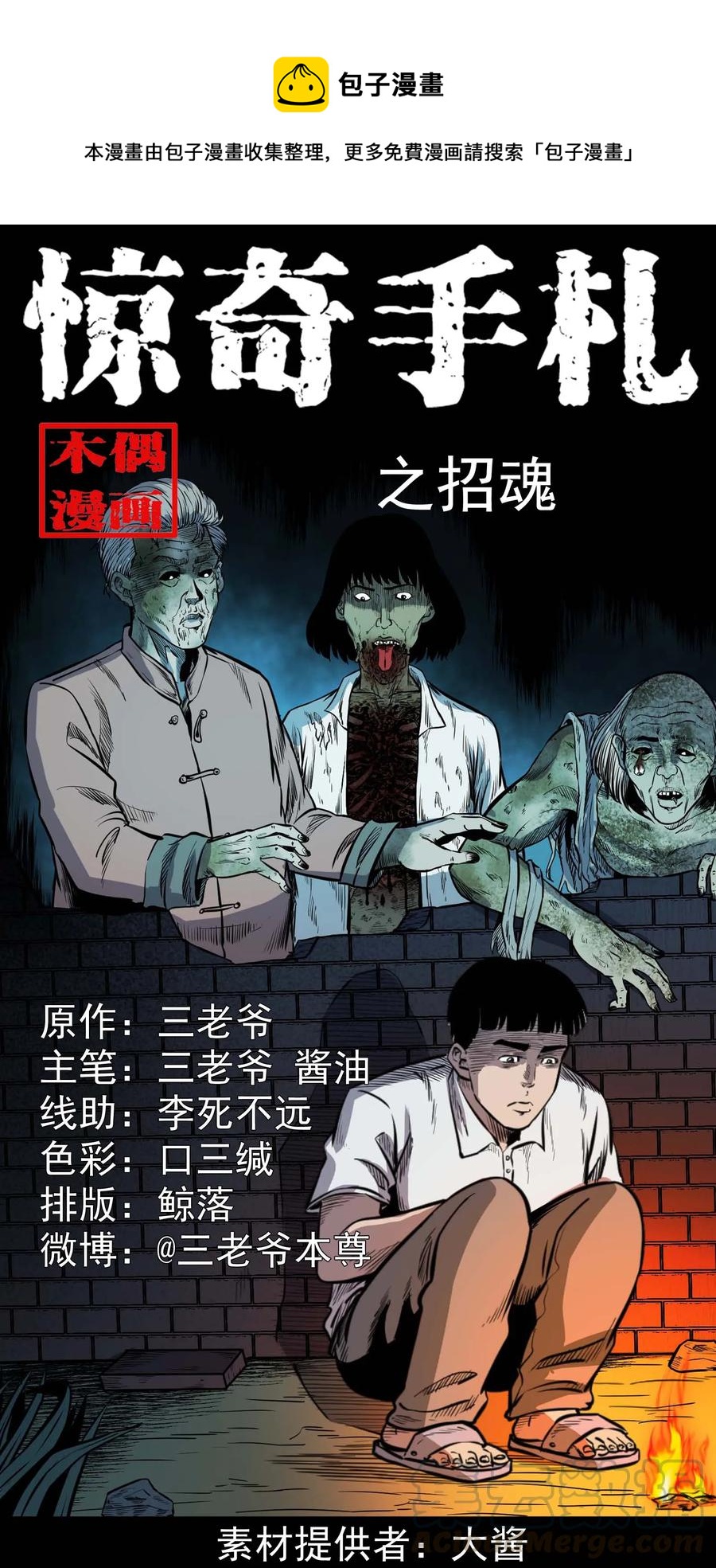 三老爷惊奇手札漫画,325 招魂1图