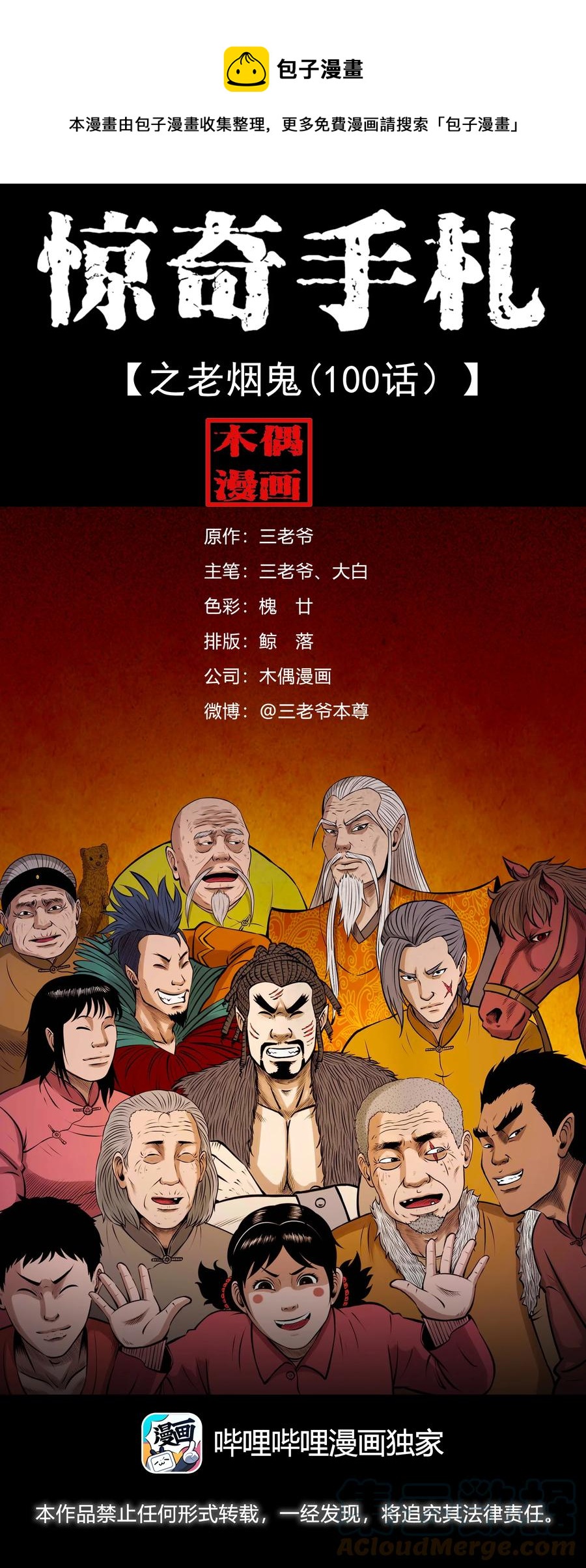 三老爷惊奇手札漫画,527 老烟鬼1001图