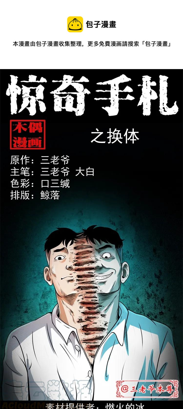 三老爷惊奇手札漫画,268 换体1图