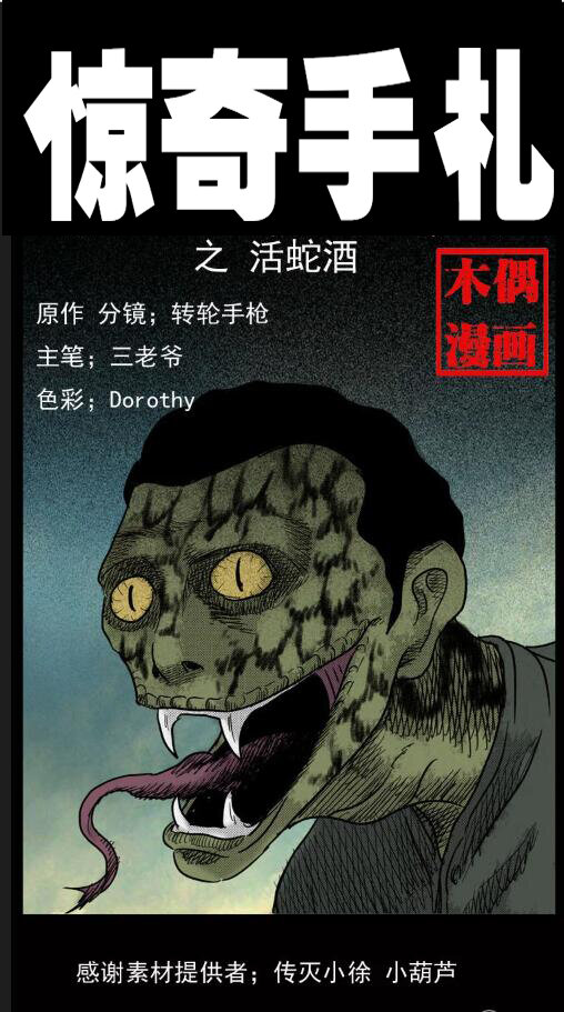 三老爷惊奇手札鬼压床漫画,5 活蛇酒1图