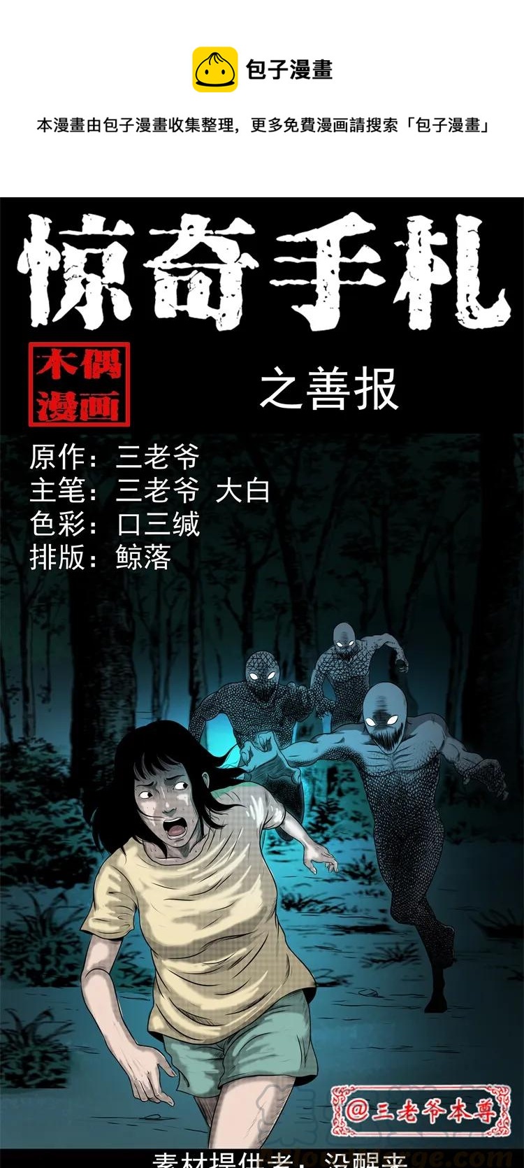 三老爷惊奇手札漫画,270 善报1图