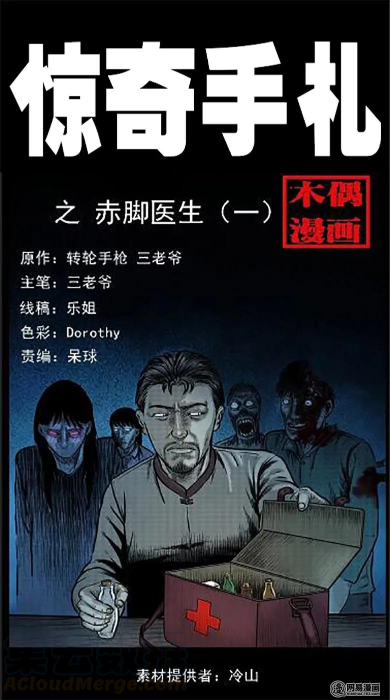 三老爷惊奇手札完整版漫画,47 赤脚医生（一）1图