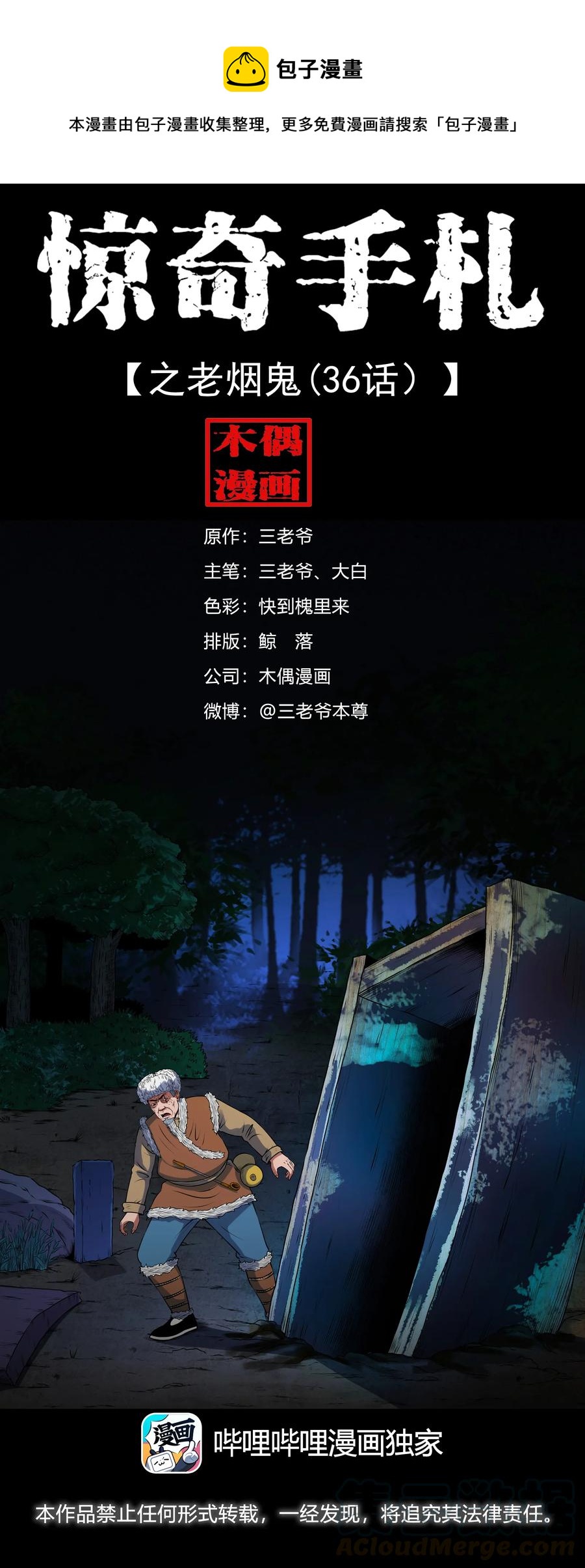 三老爷惊奇手札漫画,395 老烟鬼 361图