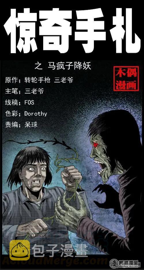 三老爷惊奇手札漫画,37 马疯子降妖1图