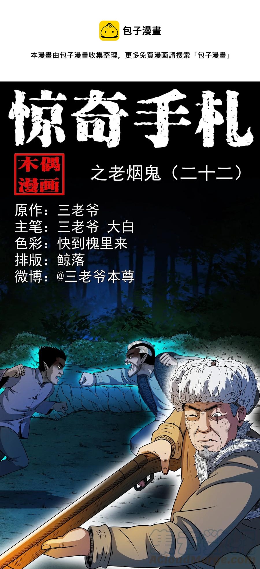 三老爷惊奇手札漫画,367 老烟鬼（二十二）1图