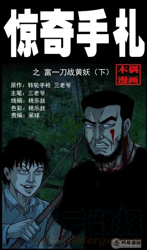 三老爷惊奇手札漫画,53 富一刀战黄妖（下）1图