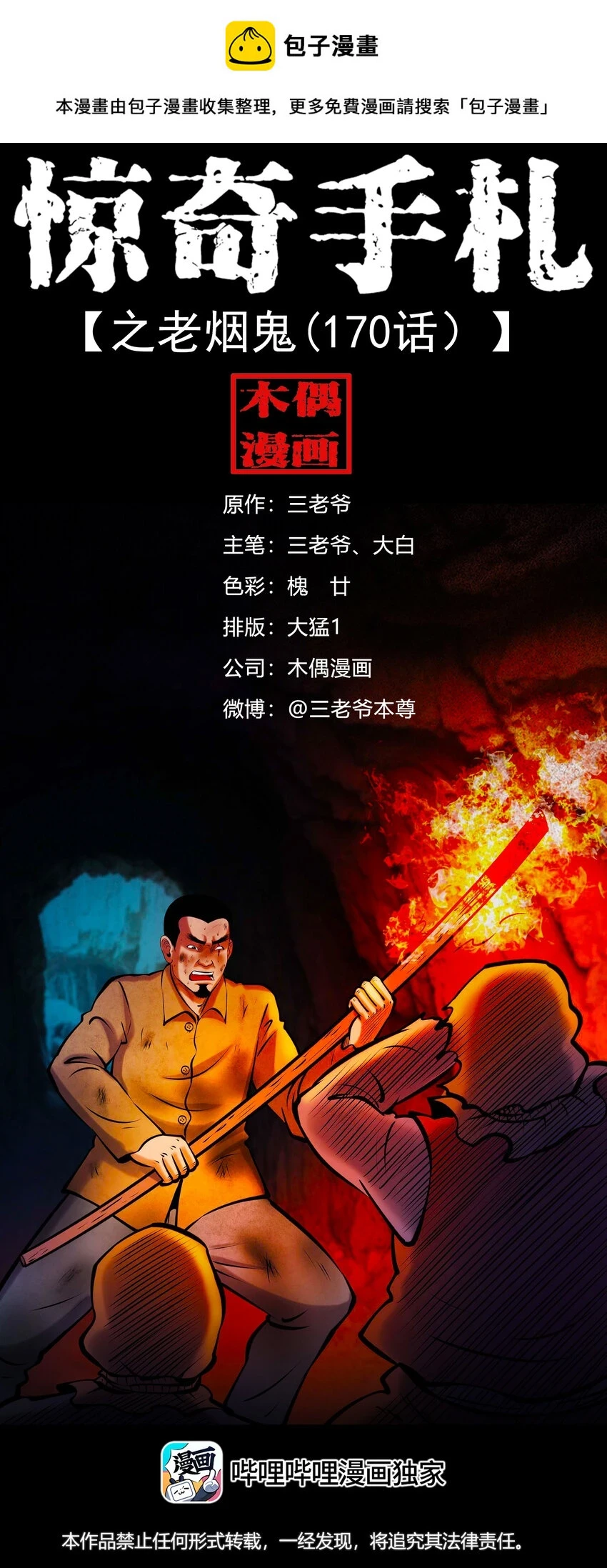 三老爷惊奇手札漫画全集免费观看漫画,659 老烟鬼170话1图